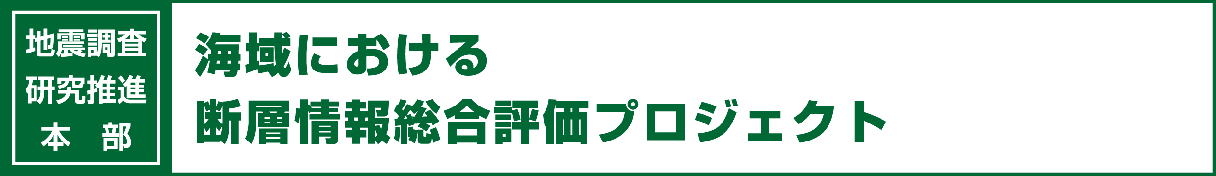 海域における断層情報総合評価プロジェクト