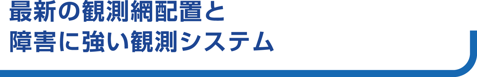 最新の観測網配置と障害に強い観測システム