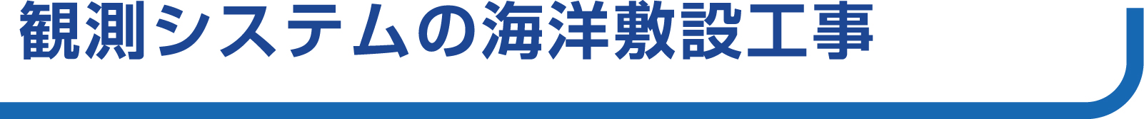 観測システムの海洋敷設工事