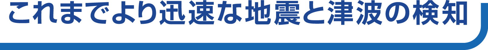 観測システムの海洋敷設工事