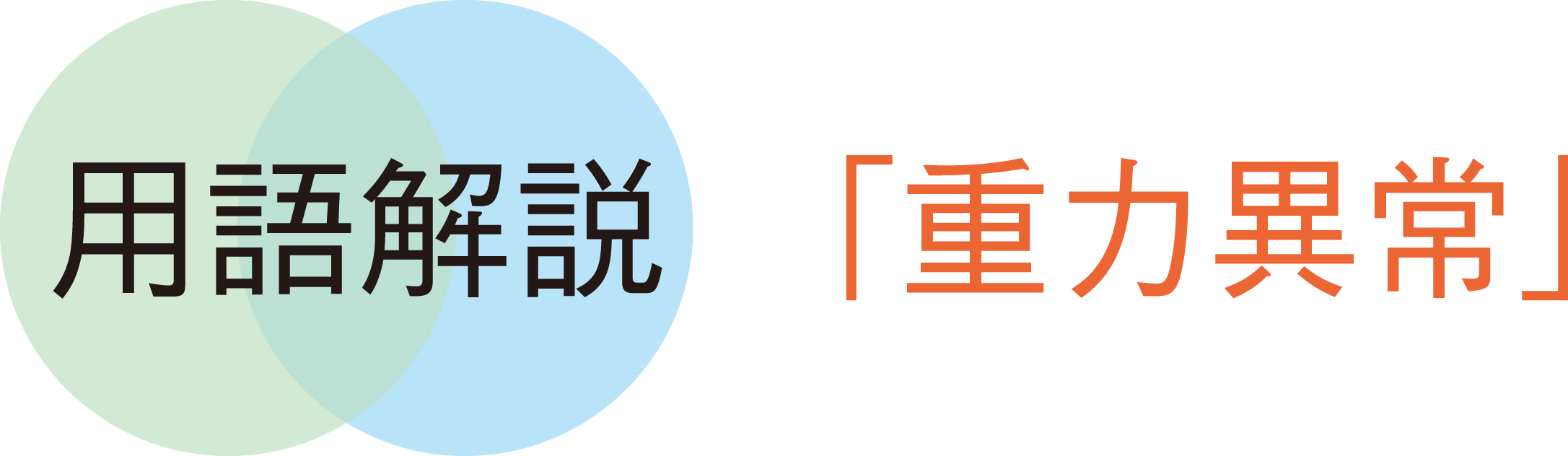 用語解説「重力異常」