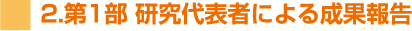 2.第1部 研究代表者による成果報告