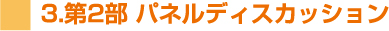 3.第2部 パネルディスカッション