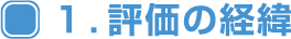 １．評価の経緯