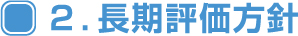 ２．長期評価方針