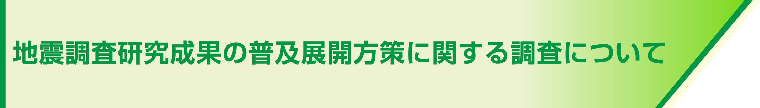 地震調査研究成果の普及展開方策に関する調査について