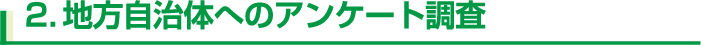 2．地方自治体へのアンケート調査