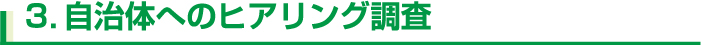 3．自治体へのヒアリング調査