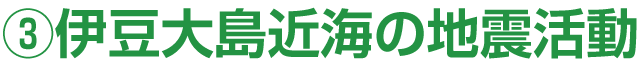 3．伊豆大島近海の地震活動