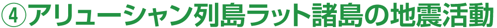 4．アリューシャン列島ラット諸島の地震活動