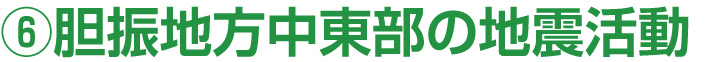 6．胆振地方中東部の地震活動