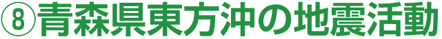 8．青森県東方沖の地震活動