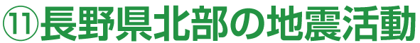 11．長野県北部の地震活動