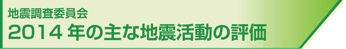 地震調査委員会　2014年の主な地震活動の評価