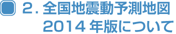 ２. 全国地震動予測地図2014 年版について