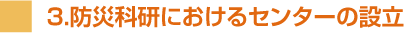 ３．防災科研におけるセンターの設立