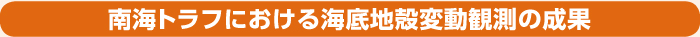 南海トラフにおける海底地殻変動観測の成果