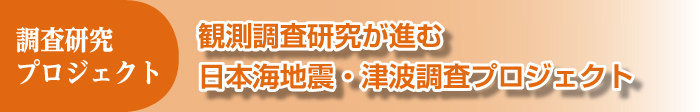 調査研究プロジェクト　観測調査研究が進む日本海地震・津波調査プロジェクト