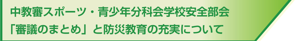 中審査スポーツ・青少年分科会学校安全部会「審査のまとめ」と防災教育の充実について