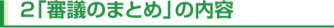 2「審議のまとめ」の内容