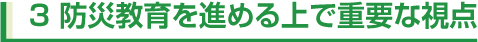 3 防災教育を進める上で重要な視点