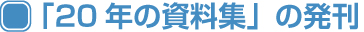 「20年の資料集」の発刊