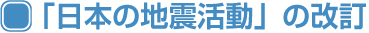 「日本の地震活動」の改訂