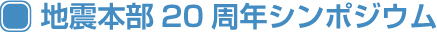 地震本部20周年シンポジウム