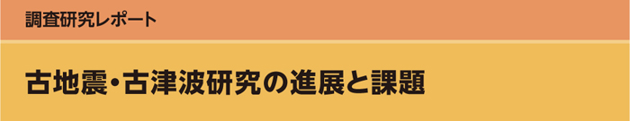 古地震・古津波研究の進展と課題