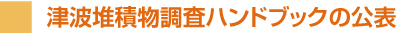 津波堆積物調査ハンドブックの公表