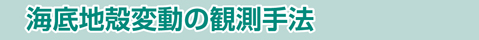 海底地殻変動の観測手法