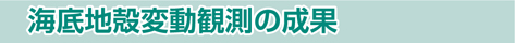海底地殻変動観測の成果
