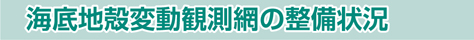 海底地殻変動観測網の整備状況