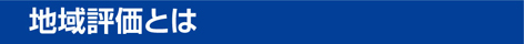 地域評価とは