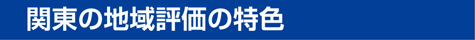 関東の地域評価の特色