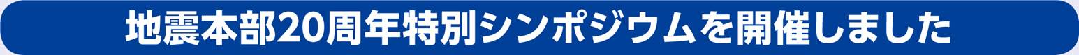 地震本部２０周年特別シンポジウムを開催しました