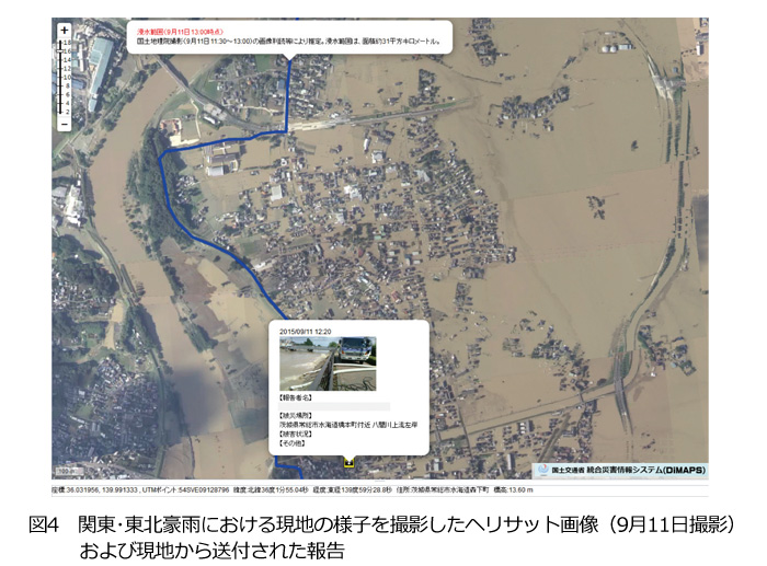 図4　関東･東北豪雨における現地の様子を撮影したヘリサット画像（9月11日撮影）および現地から送付された報告