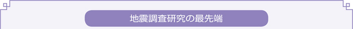 地震調査研究の最先端