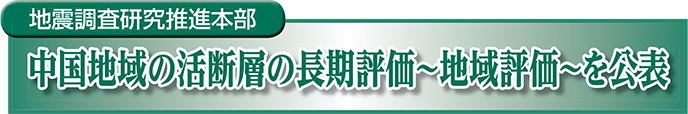 地震調査研究推進本部　中国地域の活断層の長期評価～地域評価～を公表