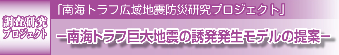 次の南海トラフ地震とそれに向けた取り組みの概要