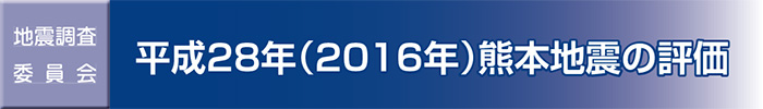 地震調査委員会 平成２８年（2016年）熊本地震の評価
