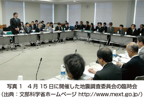 写真1 4月 15日に開催した地震調査委員会の臨時会（出典:文部科学省ホームページ http://www.mext.go.jp/）