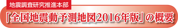 地震調査研究推進本部 「全国地震動予測地図2016年版」の概要