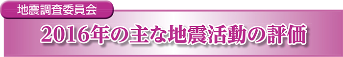 地震調査委員会 2016年の主な地震活動の評価