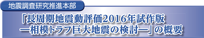 地震調査研究推進本部 「長周期地震動評価2016年試作版 －相模トラフ巨大地震の検討－」の概要