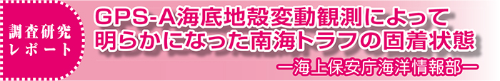 調査研究レポート GPS-A海底地殻変動観測によって明らかになった南海トラフの固着状態