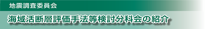 海域活断層評価手法等検討分科会の紹介