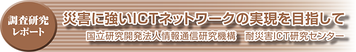 災害に強いICTネットワークの実現を目指して