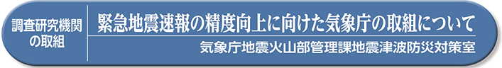 緊急地震速報の精度向上に向けた気象庁の取組について