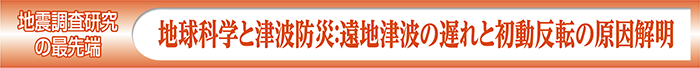 地球科学と津波防災:遠地津波の遅れと初動反転の原因解明